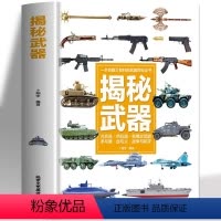 揭秘武器 [正版]揭秘武器 小学生科普类书籍幼儿绘本 初中小学生课外阅读书籍科学探索兵器百科全书知识常识武器图鉴大全漫画