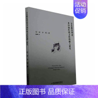 [正版]音乐教育理论及中国传统文化的融入研究 程倩 历史书籍