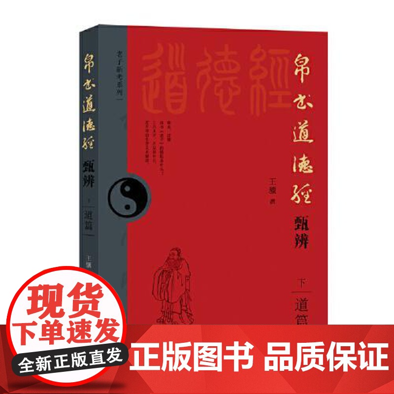 帛书道德经甄辨(下册)道篇 甲骨文金文战国文字、考古等21种校诂法考古字、古义书籍 华文出版社