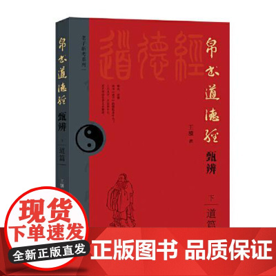帛书道德经甄辨(下册)道篇 甲骨文金文战国文字、考古等21种校诂法考古字、古义书籍 华文出版社