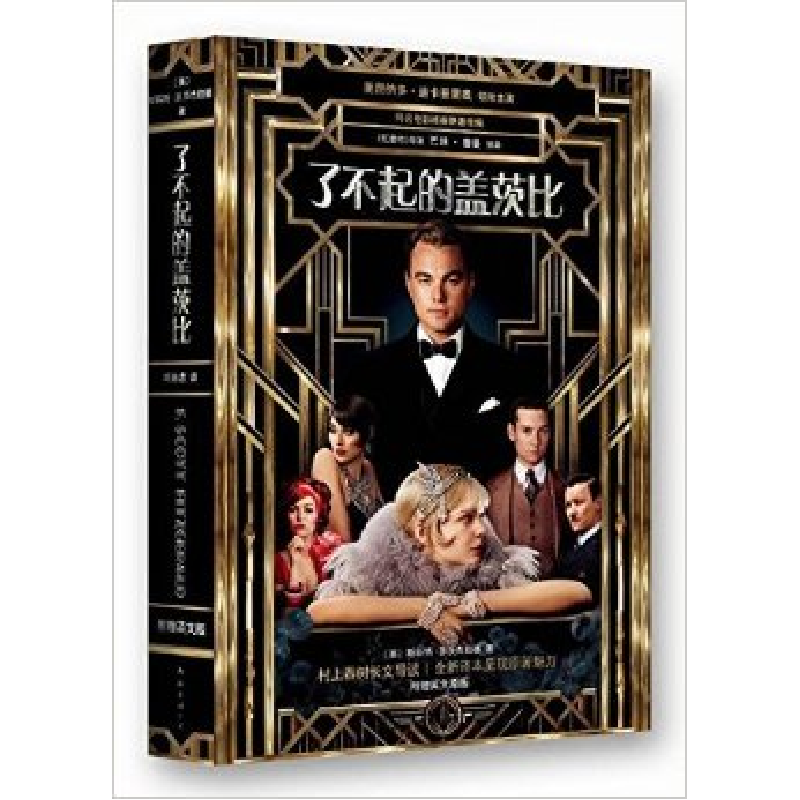 正版新书]了不起的盖茨比(2013版 附赠英文原版)[美]菲茨杰拉德9