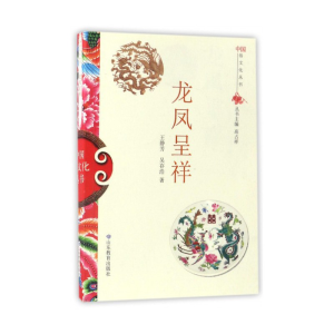 正版新书]中国俗文化丛书:龙凤呈祥王静芳 吴存浩 著978753289