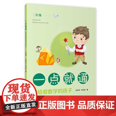 一点就通——送给爱数学的孩子(二年级)