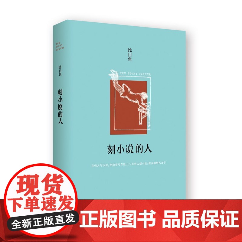 比目鱼:刻小说的人 比目鱼 新经典 正版书籍