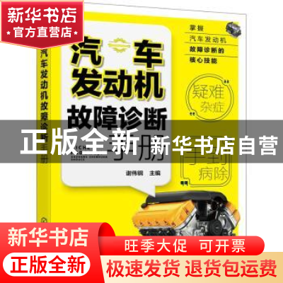 正版 汽车发动机故障诊断手册 谢伟钢 化学工业出版社 9787122398