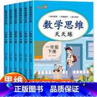 思维天天练 一年级上 [正版]数学思维训练小学生一年级二年级三四五六上册下册小学奥数举一反三应用题专项训练人教版拓展题浅