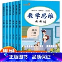 思维天天练 一年级上 [正版]数学思维训练小学生一年级二年级三四五六上册下册小学奥数举一反三应用题专项训练人教版拓展题浅