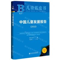 [N]中国儿童发展报告(2022)(精)/儿童蓝皮书-9787522801049