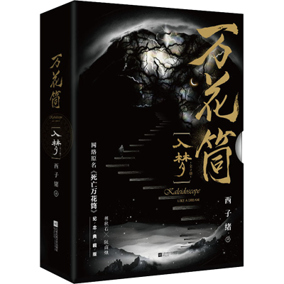 [M]万花筒(入梦) 纪念典藏版(全2册)-9787559456991