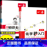[全套2册]化学秒入门+基础知识 初中通用 [正版]2025初中物理化学秒入门初中八九年级小四门物化基础知识点默写资料书