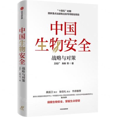 [N]中国生物安全(战略与对策)-9787521740219