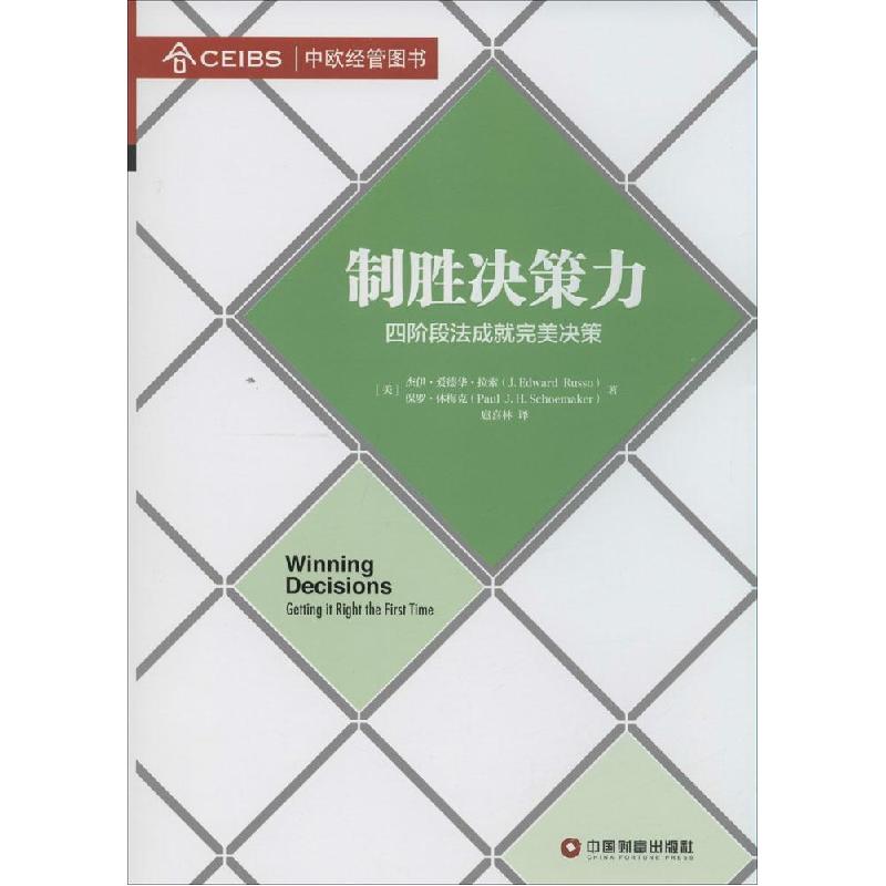 正版新书]制胜决策力杰伊·爱德华·拉索 著作 扈喜林 译者9787504