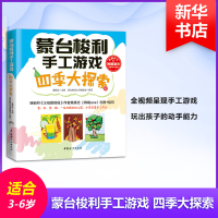 [M]蒙台梭利手工游戏 四季大探索-9787512716148