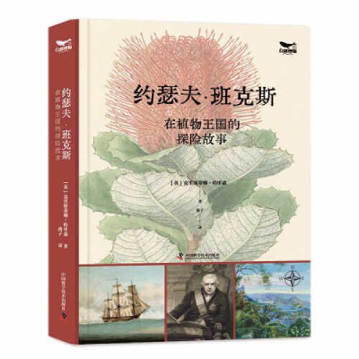 正版新书]约瑟夫·班克斯在植物王国的探险故事(英)克里斯蒂娜·哈