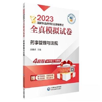 正版新书]药事管理与法规(2023国家执业药师职业资格考试全真模