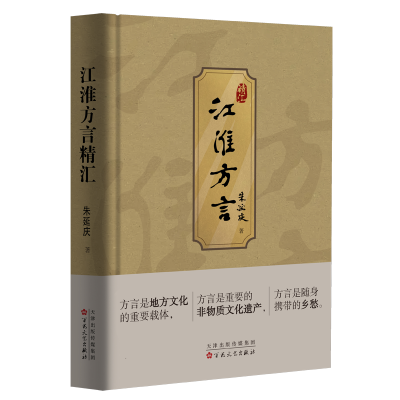 正版新书]江淮方言精汇朱延庆 著9787530691410