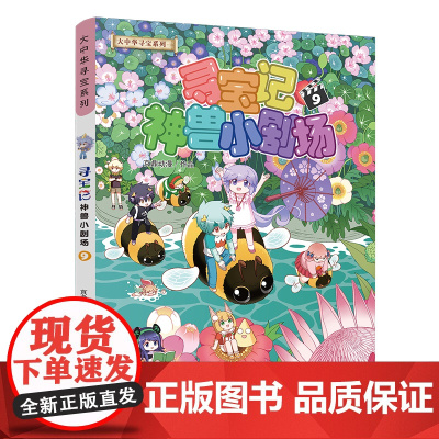 寻宝记神兽小剧场9 大中华系列秦朝恐龙世界海南神兽发电站黑龙江内蒙古大中国寻宝记漫画书 儿童礼物 二十一世纪出版