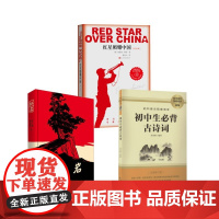 八上3册]红星+红岩+古诗词 罗广斌,杨益言 著等 中国文学名著读物 文学 中国青年出版社等