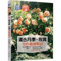 [M]灌丛月季·玫瑰12月栽培笔记-9787111604167