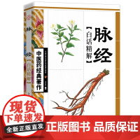 中医药经典著作--脉经白话精解
