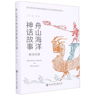 [N]舟山海洋神话故事(英汉对译)(精)/浙江海洋大学海洋应用语言与文化系列研究专著-9787517849582