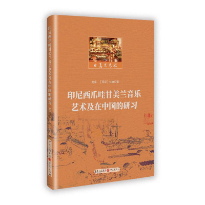 正版新书]印尼西瓜哇甘美兰音乐艺术及在中国的研习楚卓 [印尼