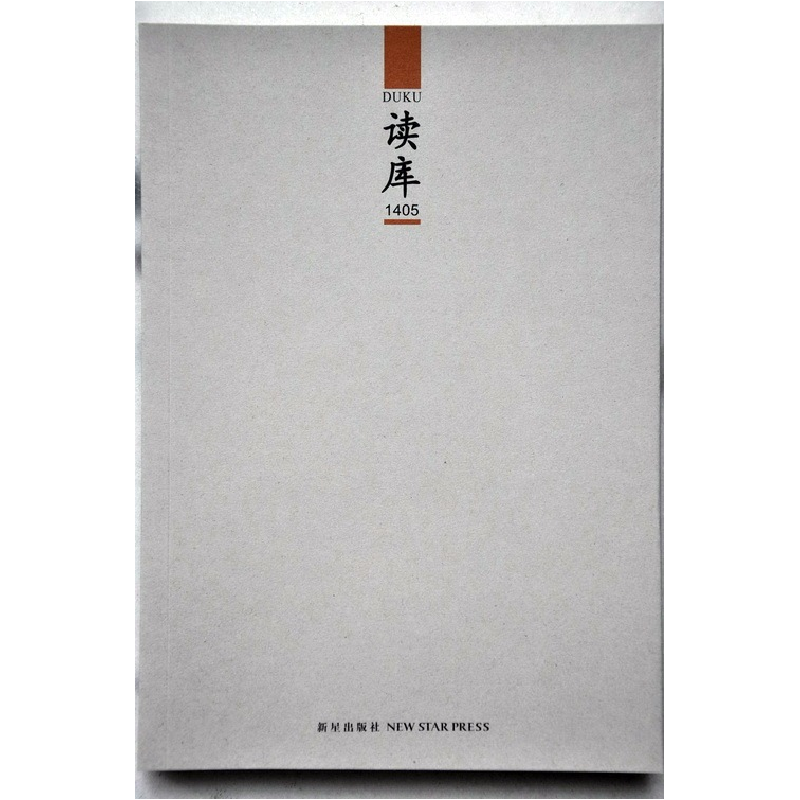 正版新书]读库-1405张立宪9787513316415