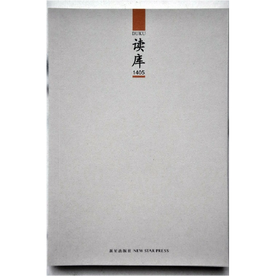 正版新书]读库-1405张立宪9787513316415