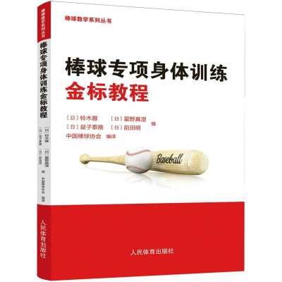 正版新书]棒球专项身体训练金标教程(日)铃木雅 等 编 编 中国棒