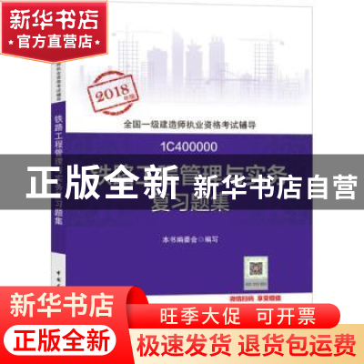 正版 铁路工程管理与实务复习题集 本书编委会编写 中国建筑工业