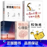 [全5册]松弛+感悟+断舍离+心理医生+有趣的灵魂 [正版]松弛感书学会断舍离玩转钝感力成为青少年情绪管理与性格培养情商