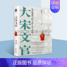 [正版]大宋文官 变法视角下的宋朝士大夫观察 郭瑞祥著 中国古典文化历史 王安石变法研究理论经典书籍大众普及读物 现