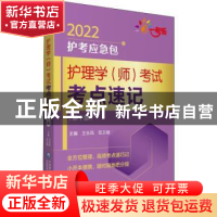 正版 护理学<师>考试考点速记(第10版)/2022护考应急包 王永凤,范