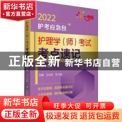 正版 护理学<师>考试考点速记(第10版)/2022护考应急包 王永凤,范