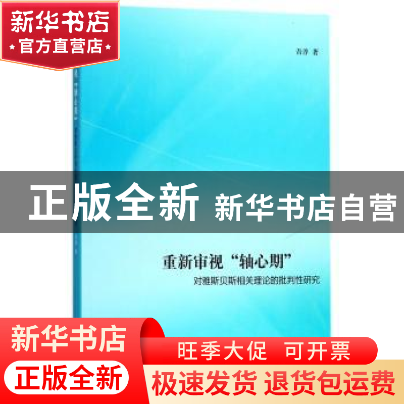 正版 重新审视“轴心期”:对雅斯贝斯相关理论的批判性研究 吾淳