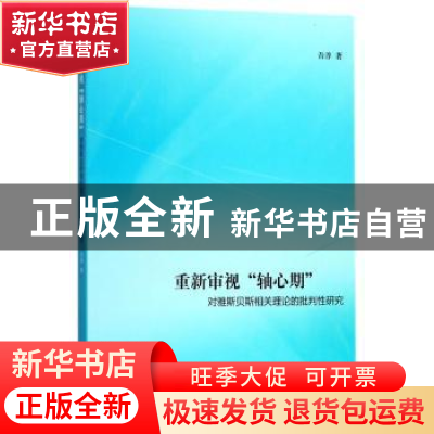 正版 重新审视“轴心期”:对雅斯贝斯相关理论的批判性研究 吾淳