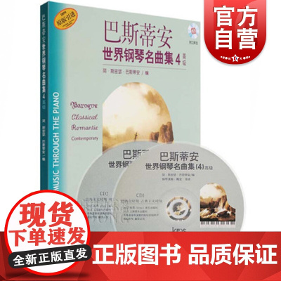 巴斯蒂安世界钢琴名曲集4高级(附扫码音频)光盘音频随机发 钢琴曲目赏析 上海音乐出版社