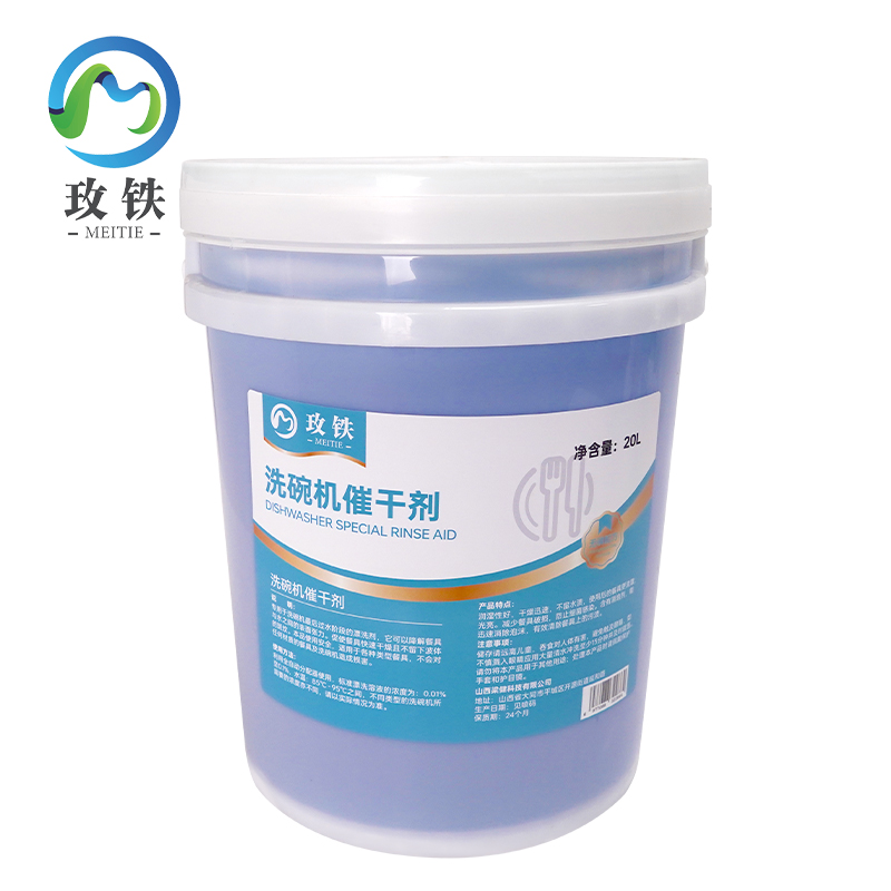 玫铁 洗碗机催干剂 20L 桶