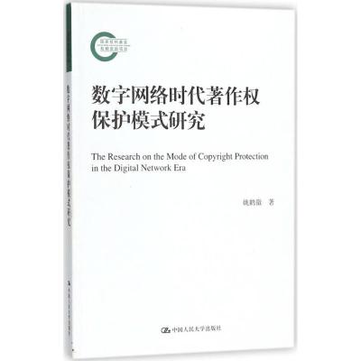 正版新书]数字网络时代著作权保护模式研究姚鹤徽9787300254678