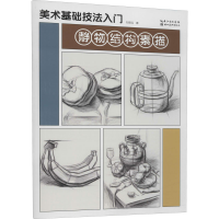 醉染图书美术基础技法入门 静物结构素描9787571213992