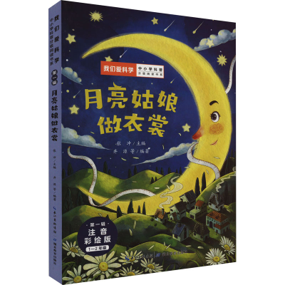 [M]月亮姑娘做衣裳 注音彩绘版-9787556451210