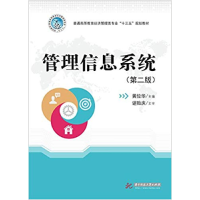 正版新书]管理信息系统(第2版)黄位华9787568024952