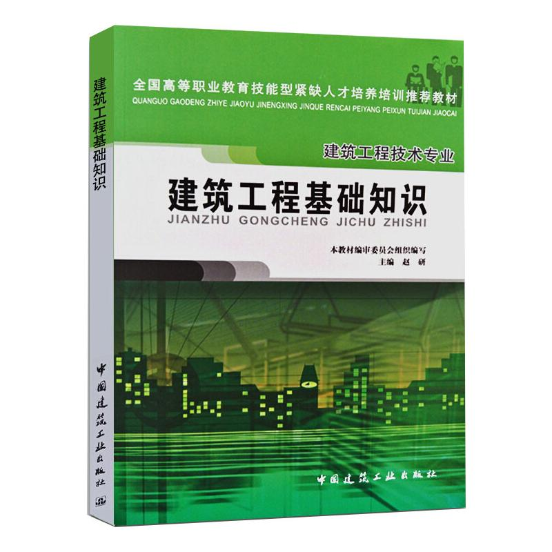 正版新书]建筑工程基础知识赵研 编9787112071661