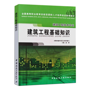 正版新书]建筑工程基础知识赵研 编9787112071661