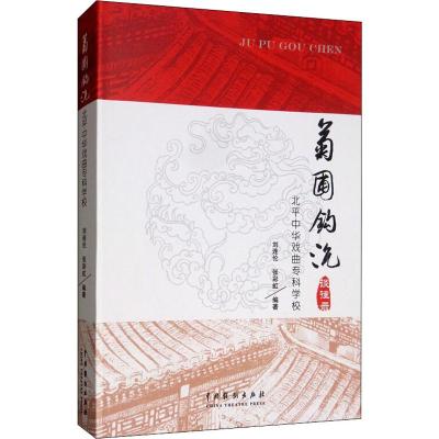 菊圃钩沉 北平中华戏曲专科学校谈往录