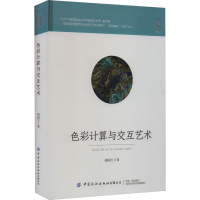 醉染图书色彩计算与交互艺术9787522905204