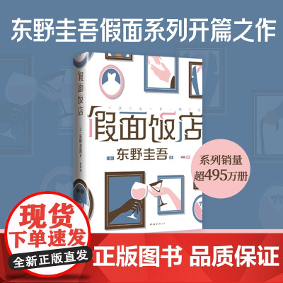 假面饭店 东野圭吾小说集正版 推理假面饭店前夜山庄之夜假面系列悬疑推理侦探小说集书籍解忧杂货店白夜行 精装版