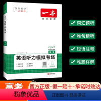 <全国通用>[高考]听力模拟考场 一本高中英语系列 [正版]2024一本高中英语高一高二阅读理解与完形填空新高考五合一七