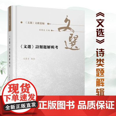 《文选》诗类题解辑考 《文选》文献丛编 宋展云 《文选》诗歌题解研究新成果 [文选 诗歌 萧统 题解]