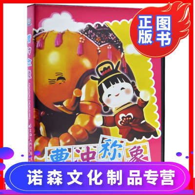 儿童动画片dvd碟片曹冲称象车载DVD光盘上海美术电影制片